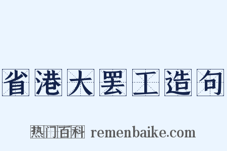 省港大罢工造句是什么意思的图片